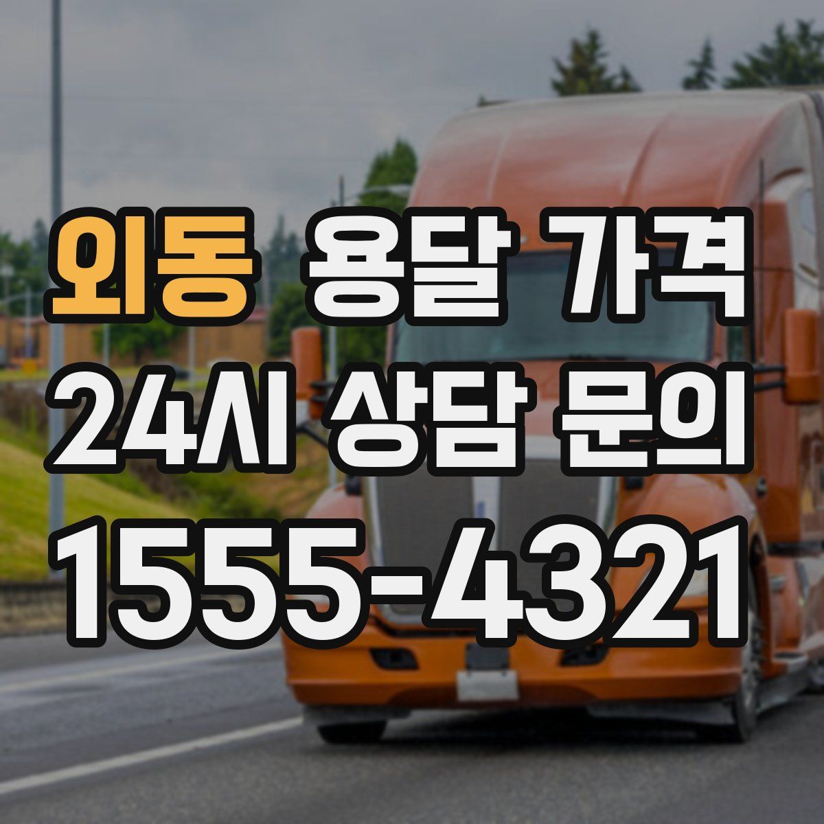 외동 용달 가격