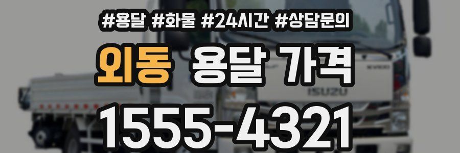 외동 용달 가격