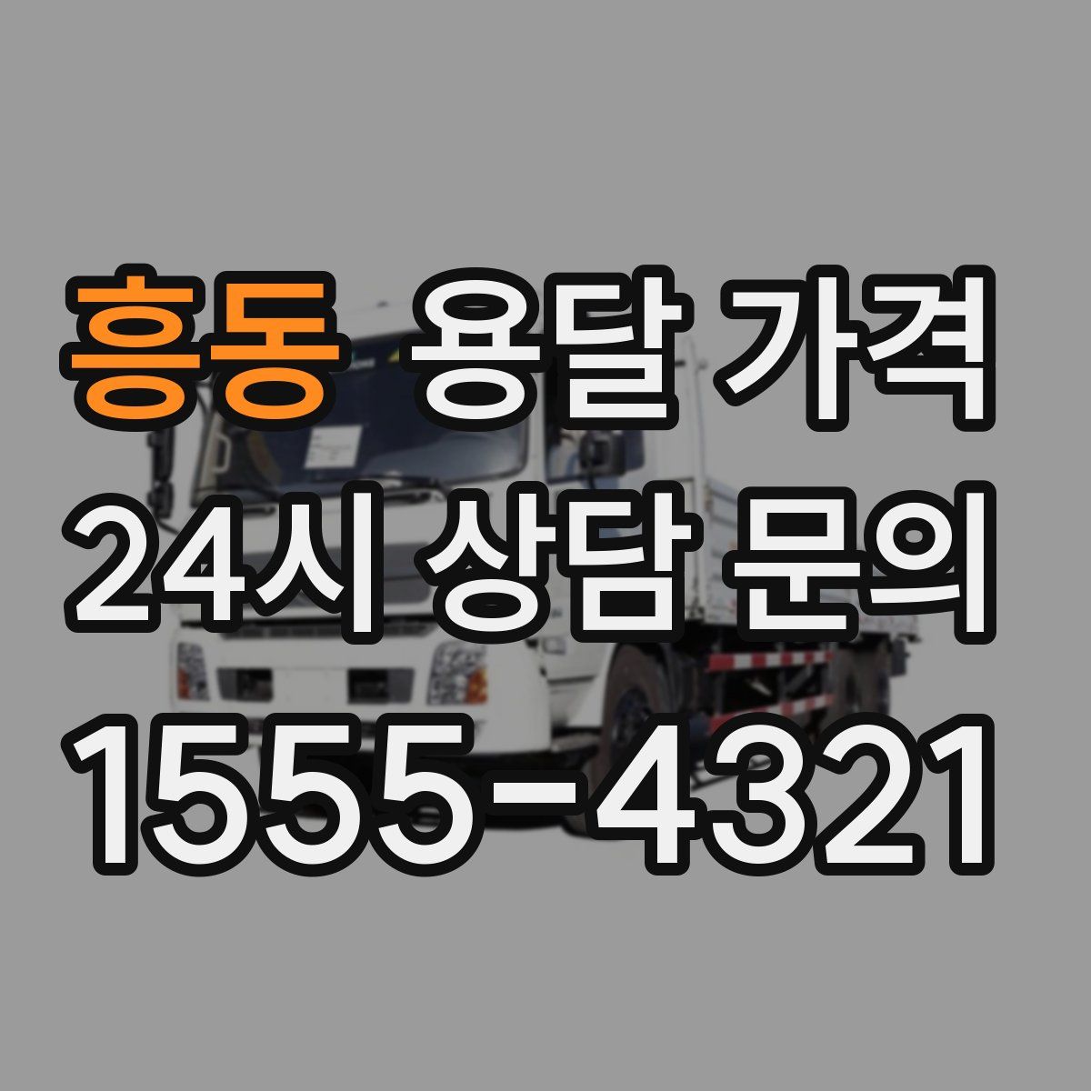 흥동 용달 가격