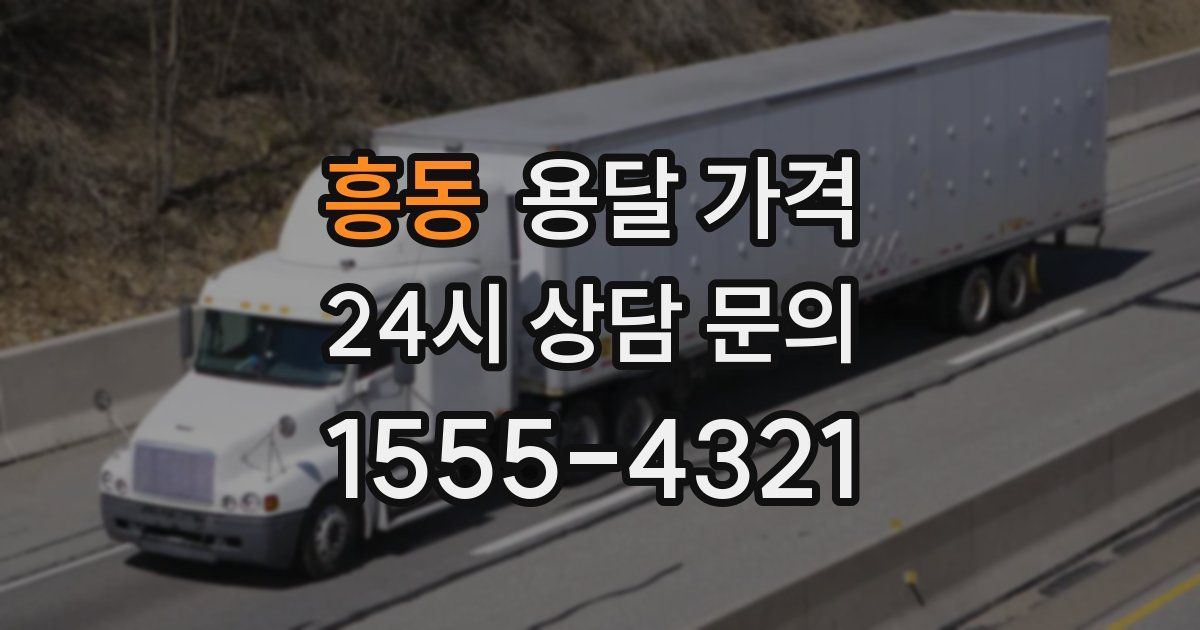 흥동 용달 가격