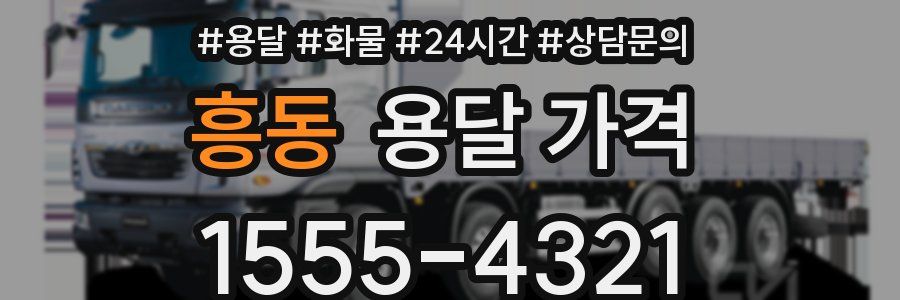 흥동 용달 가격