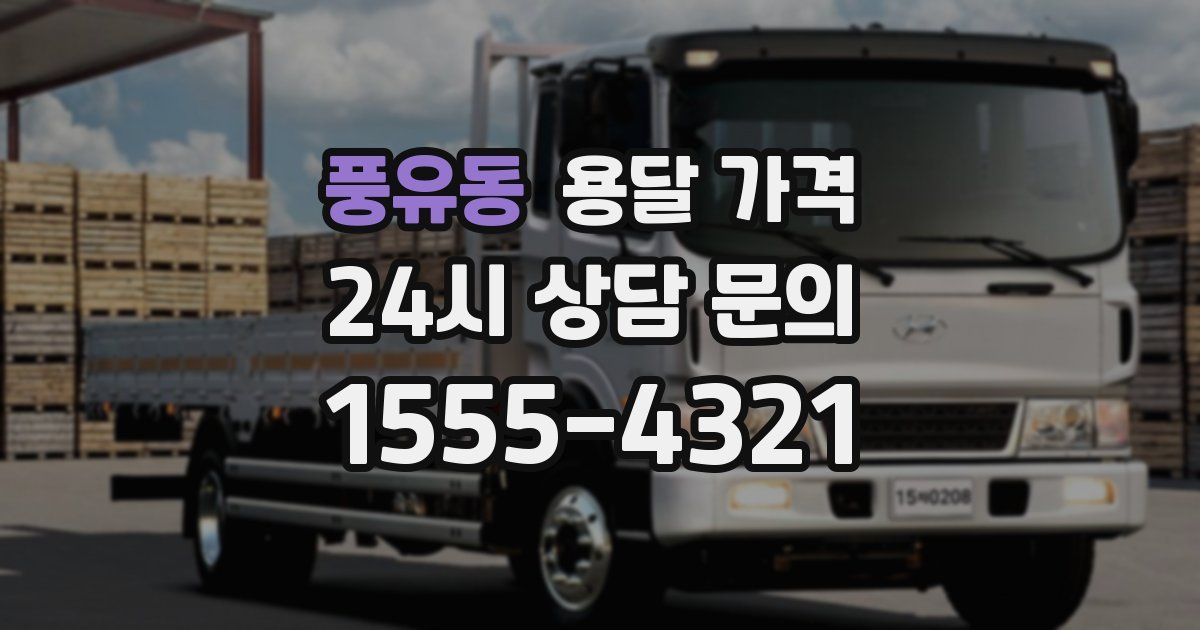 풍유동 용달 가격