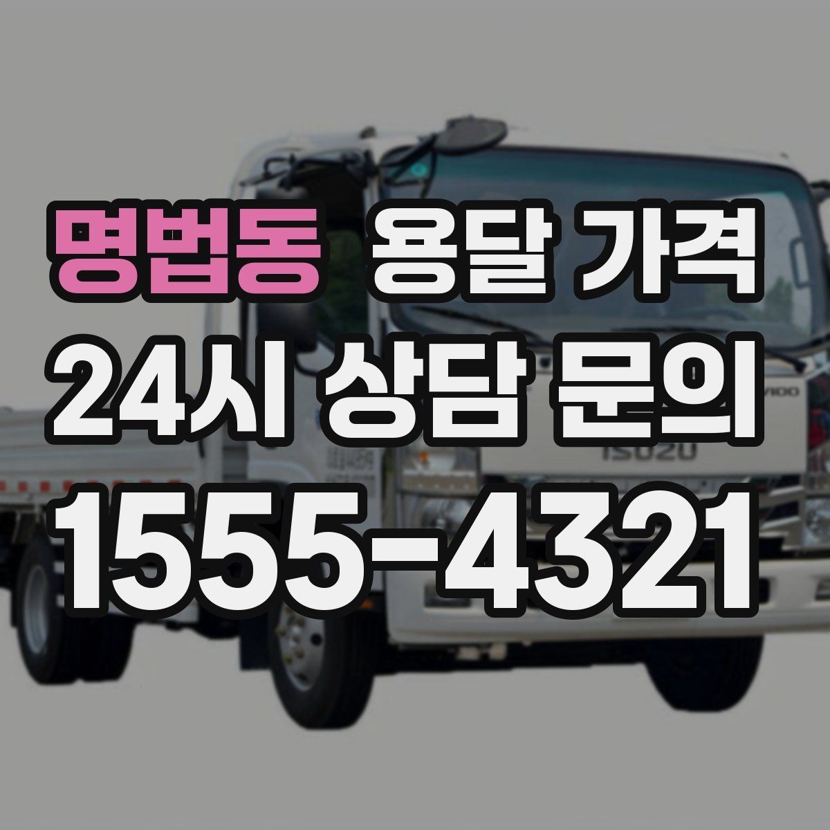 명법동 용달 가격 반포장과 일반 용달 차이
