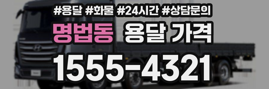 명법동 용달 가격