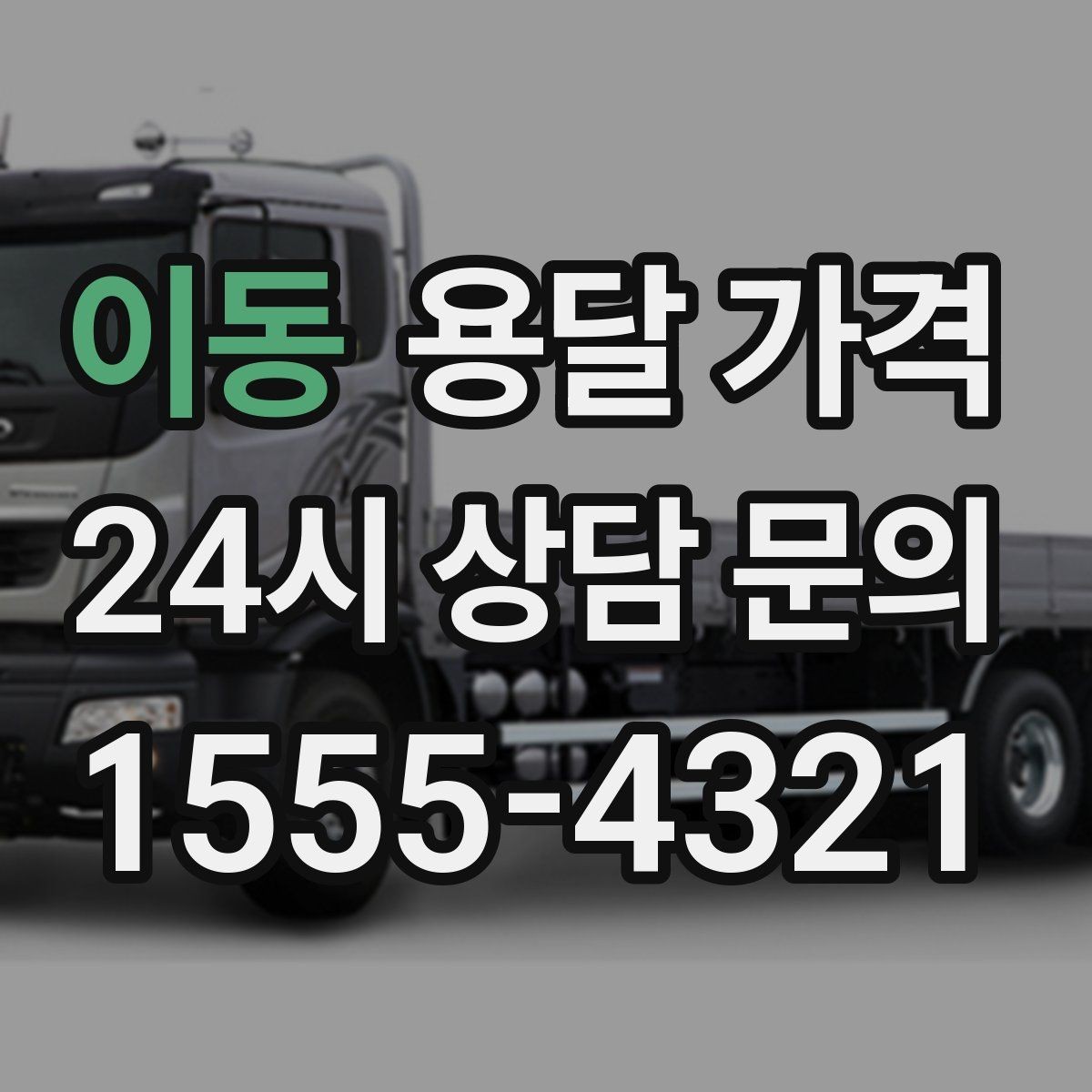 이동 용달 가격 화물 운송과 이사 차이 이해하기