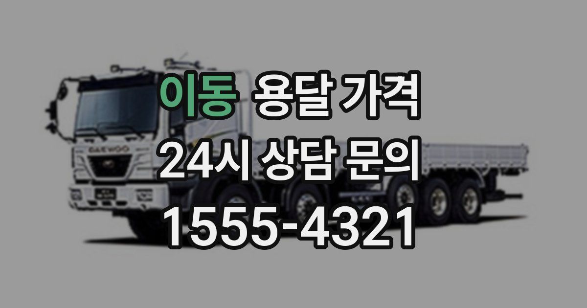 이동 용달 가격