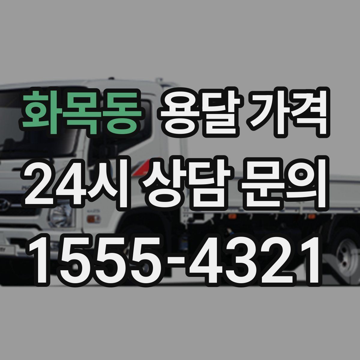 화목동 용달 가격 냉장고 세탁기 운반 비용 기준