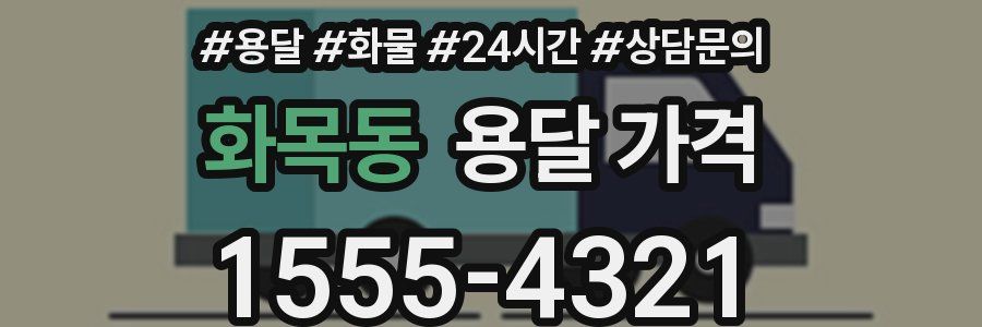 화목동 용달 가격