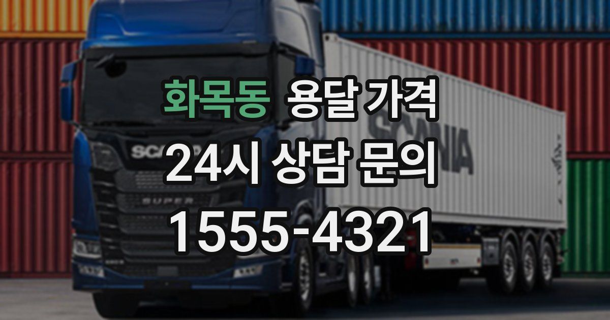 화목동 용달 가격