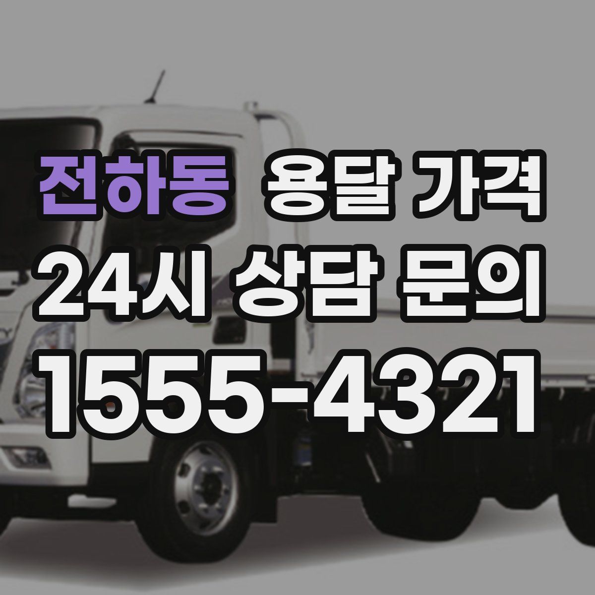 전하동 용달 가격