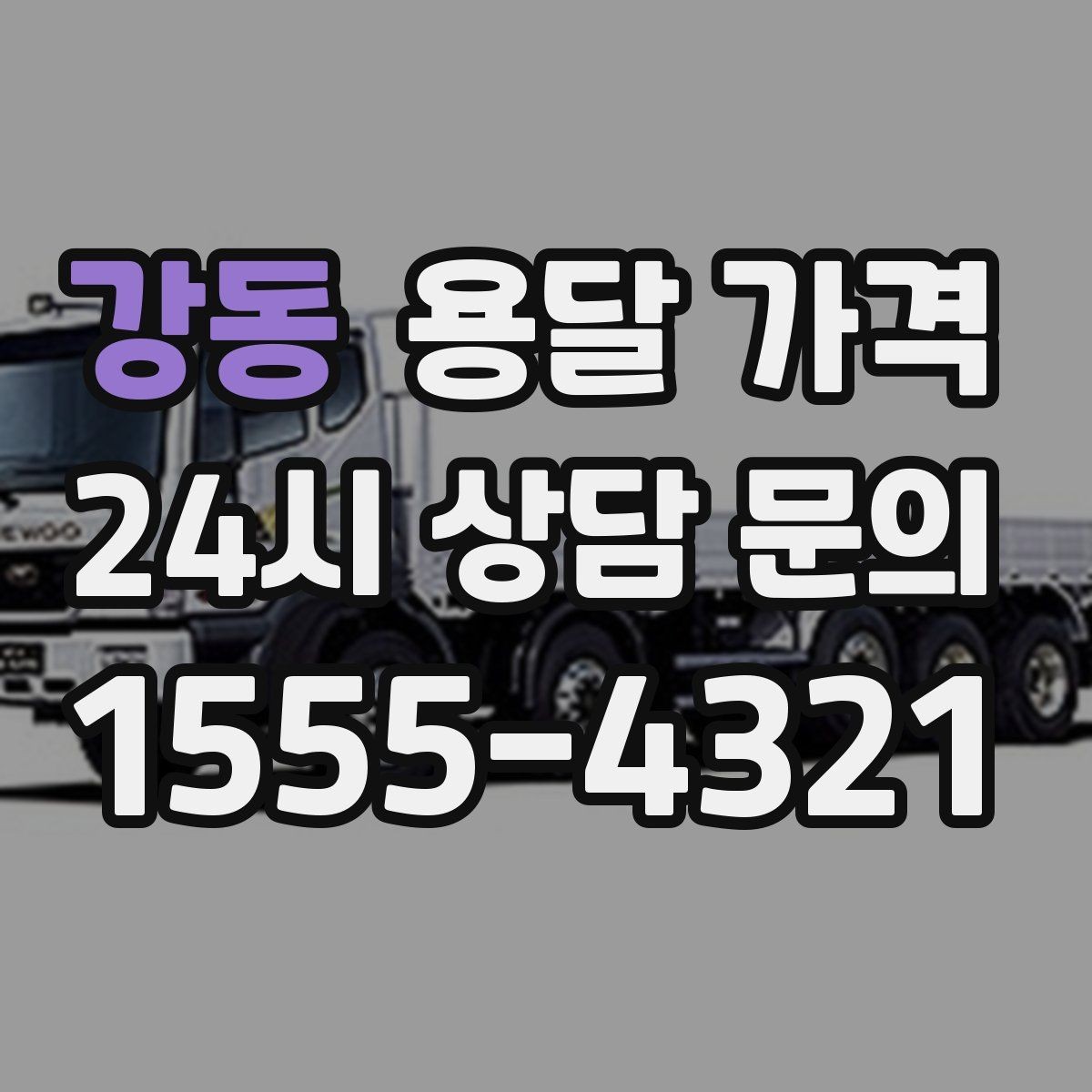 강동 용달 가격 예상보다 비싸지는 대표적인 이유 정리