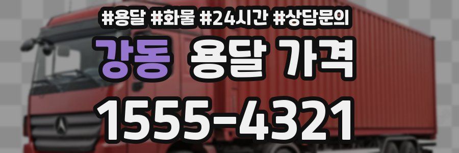 강동 용달 가격