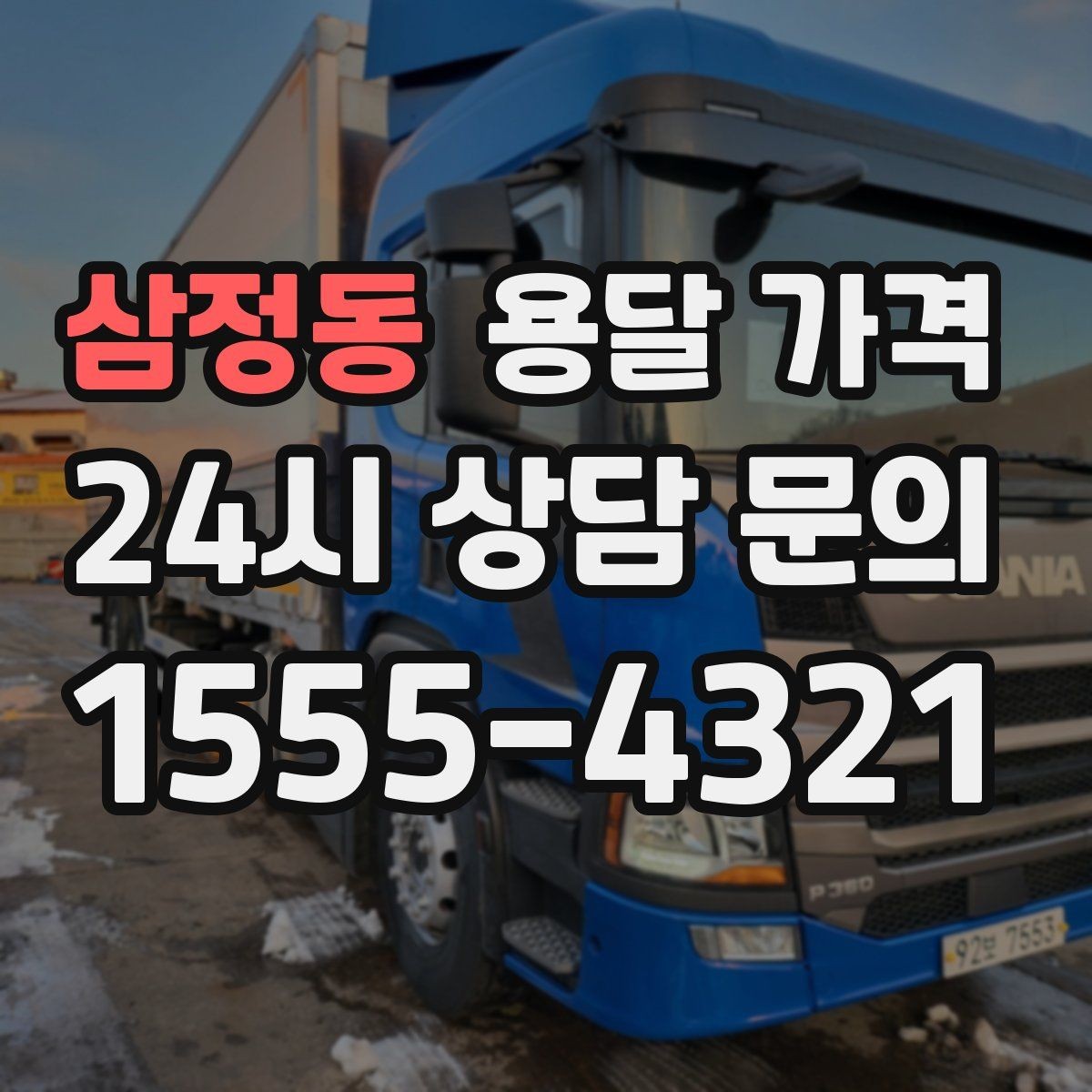 삼정동 용달 가격 실제로 도움이 되는 핵심 정보
