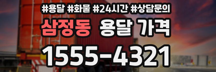 삼정동 용달 가격