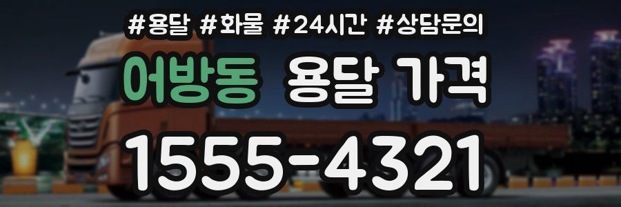 어방동 용달 가격