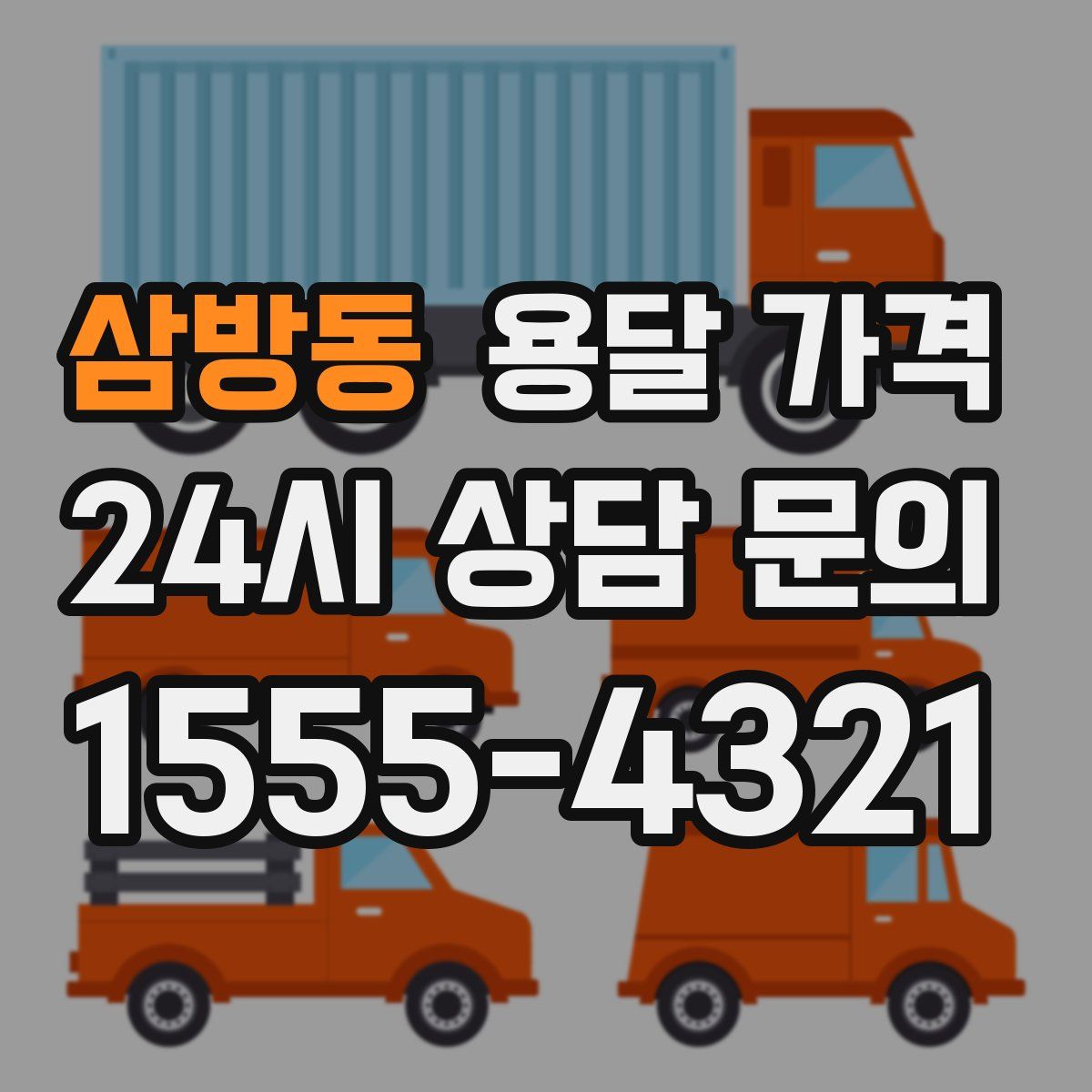 삼방동 용달 가격