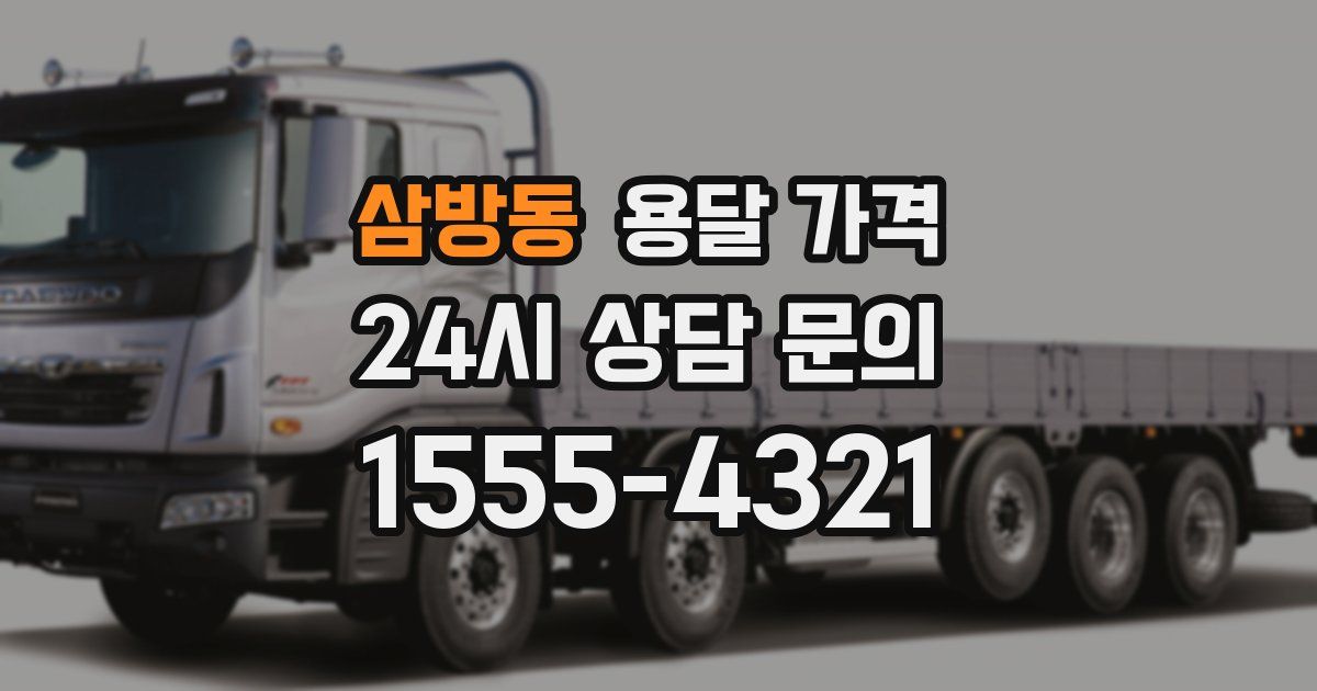 삼방동 용달 가격