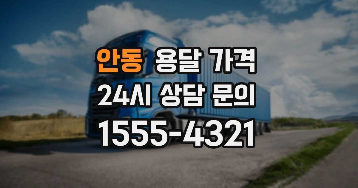 안동 용달 가격