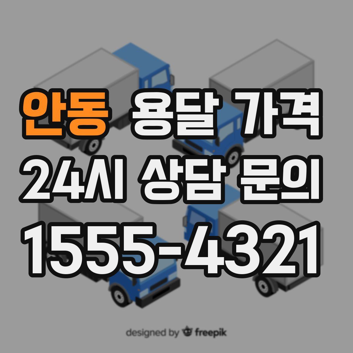 안동 용달 가격