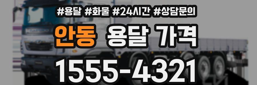 안동 용달 가격