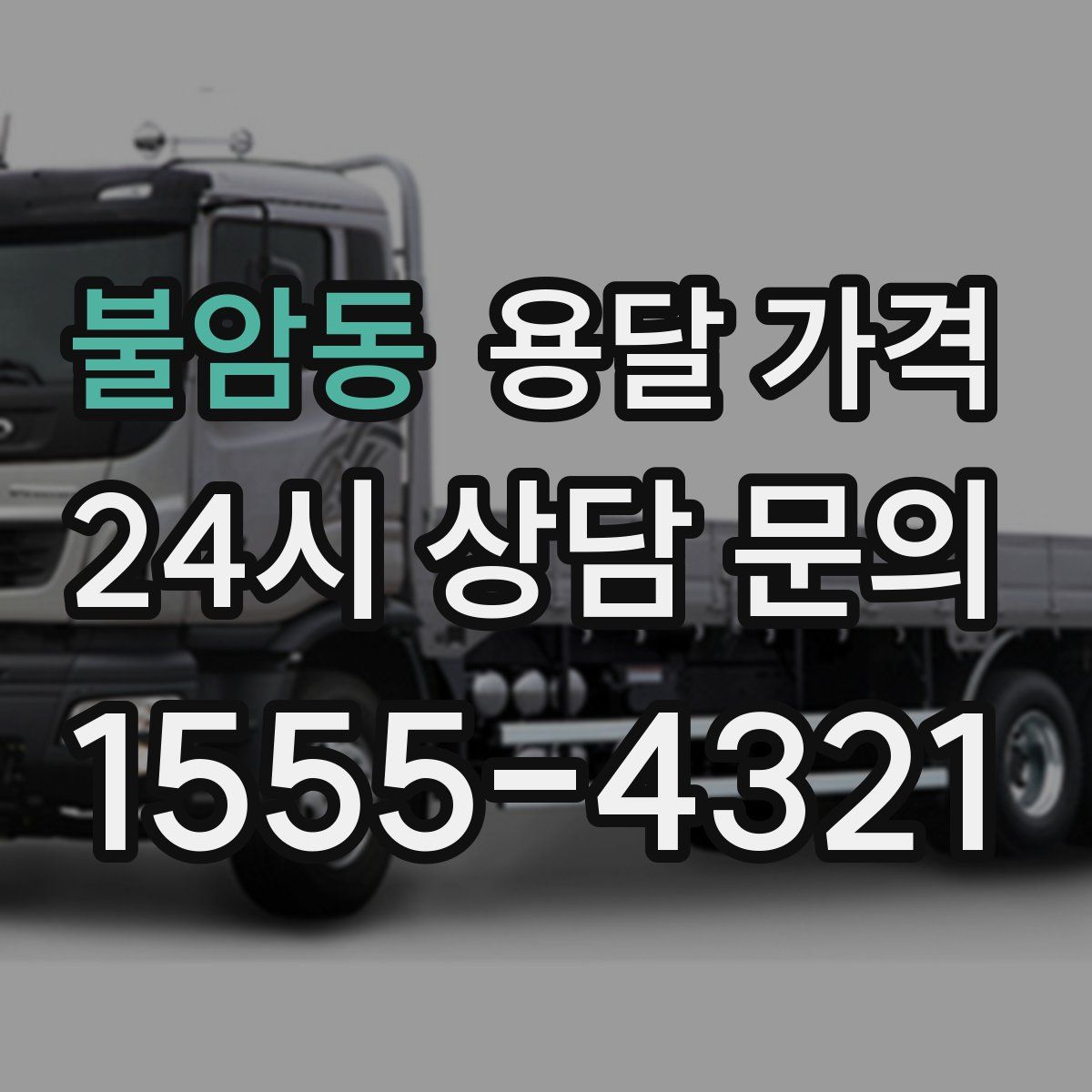 불암동 용달 가격