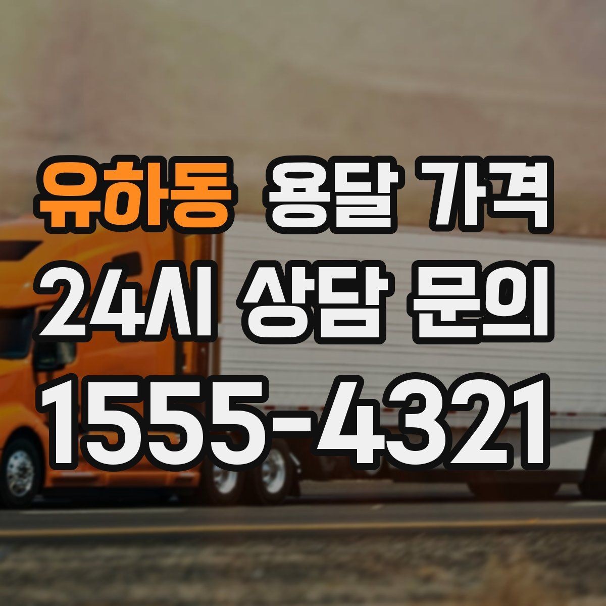 유하동 용달 가격 당일 요청 시 비용 구조
