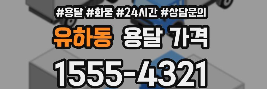 유하동 용달 가격