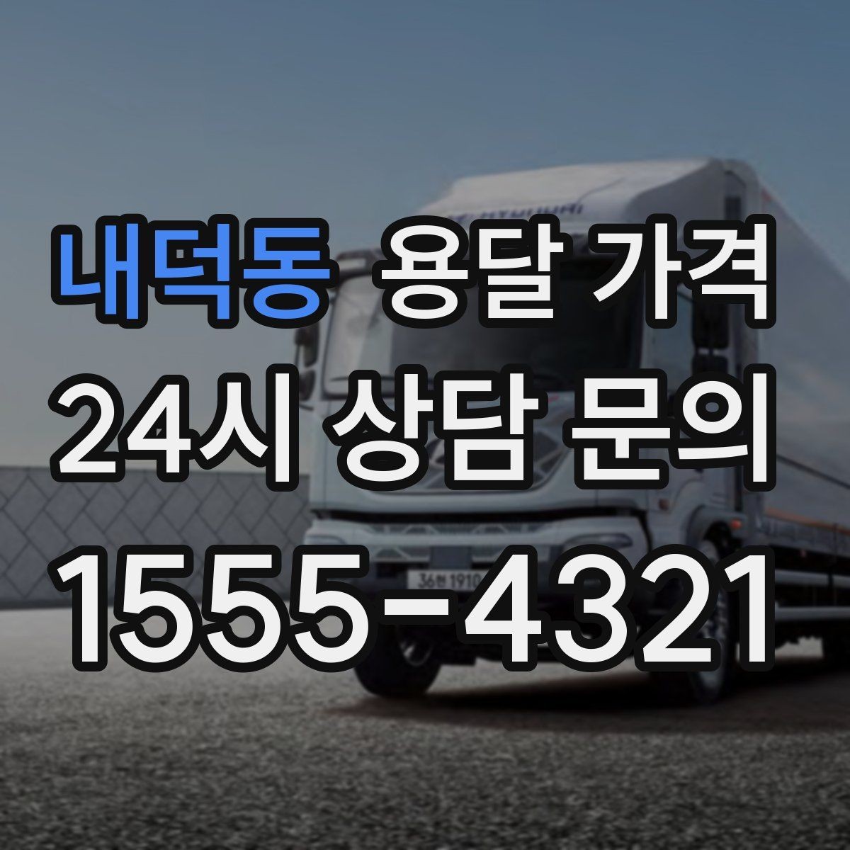 내덕동 용달 가격 비교 플랫폼 이용 시 주의사항