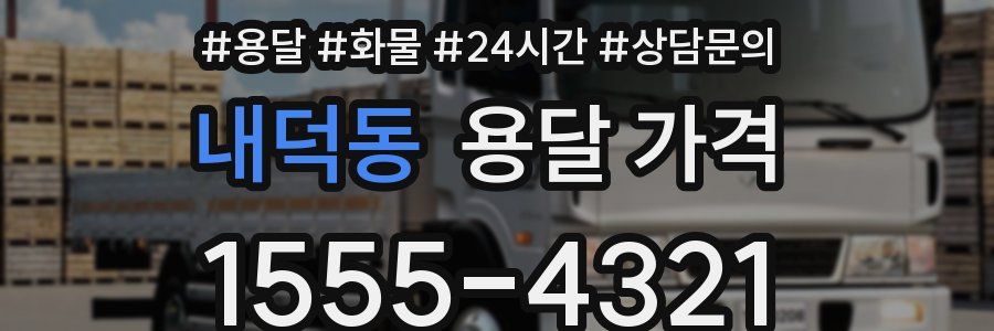 내덕동 용달 가격