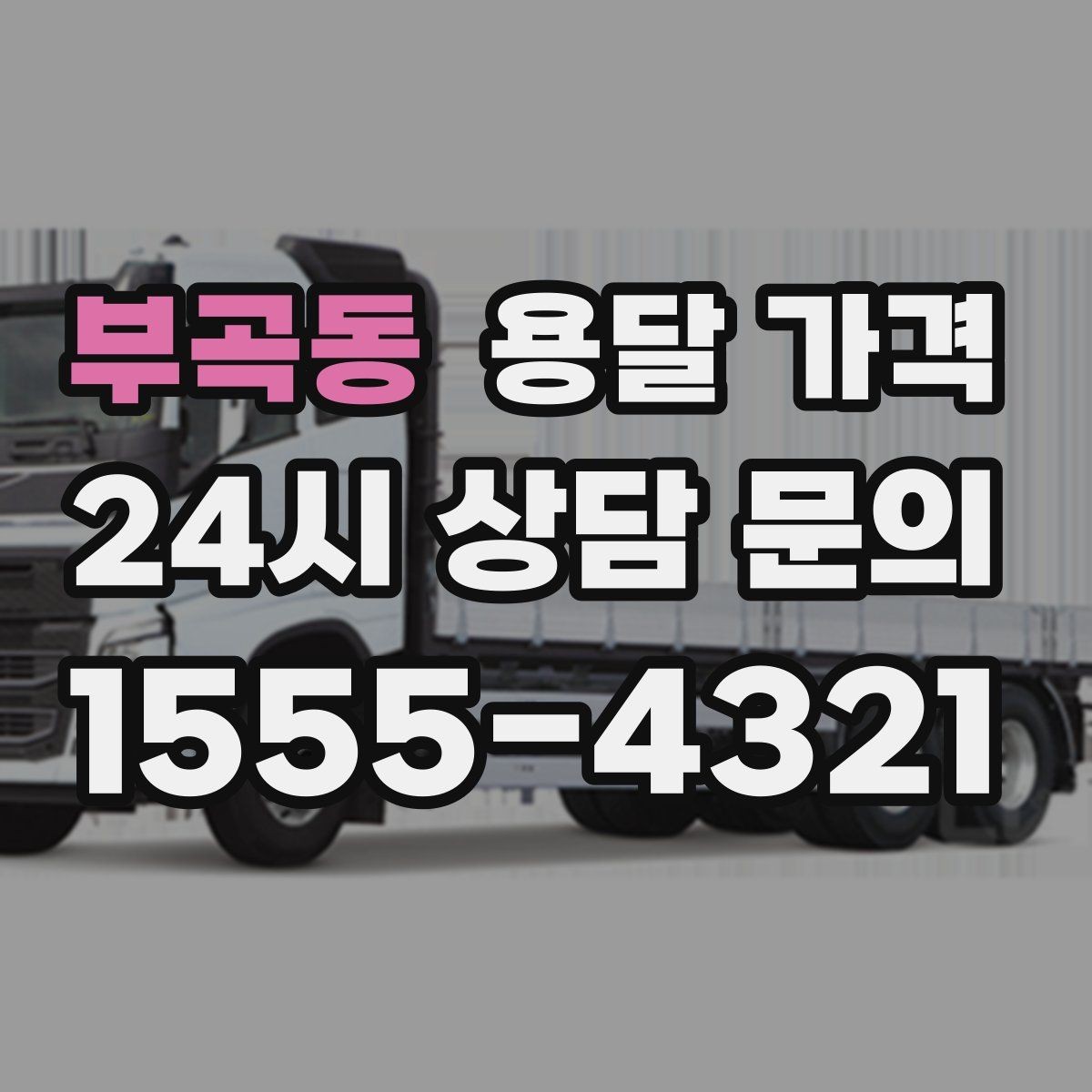부곡동 용달 가격 합리적으로 이용하는 방법 총정리