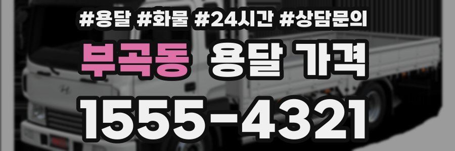 부곡동 용달 가격