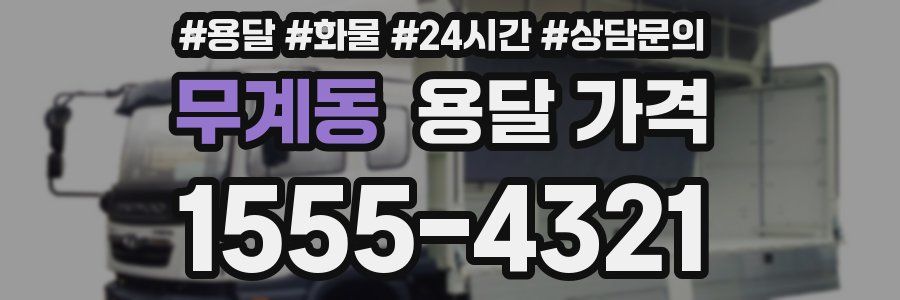 무계동 용달 가격