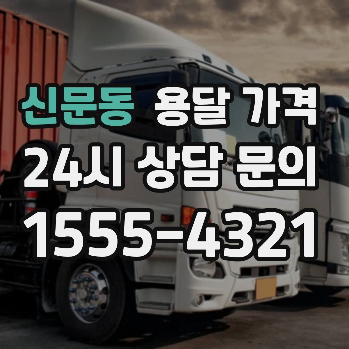 신문동 용달 가격