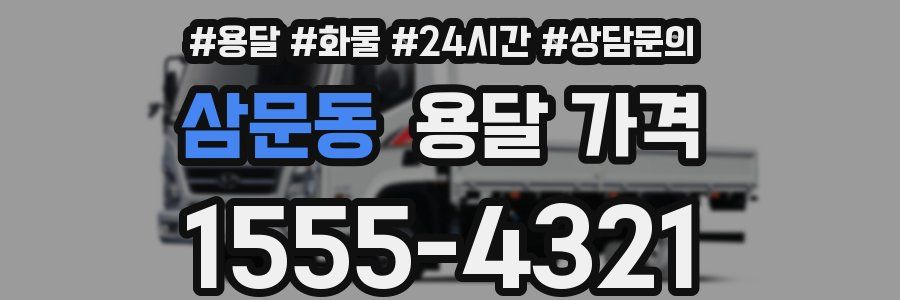 삼문동 용달 가격