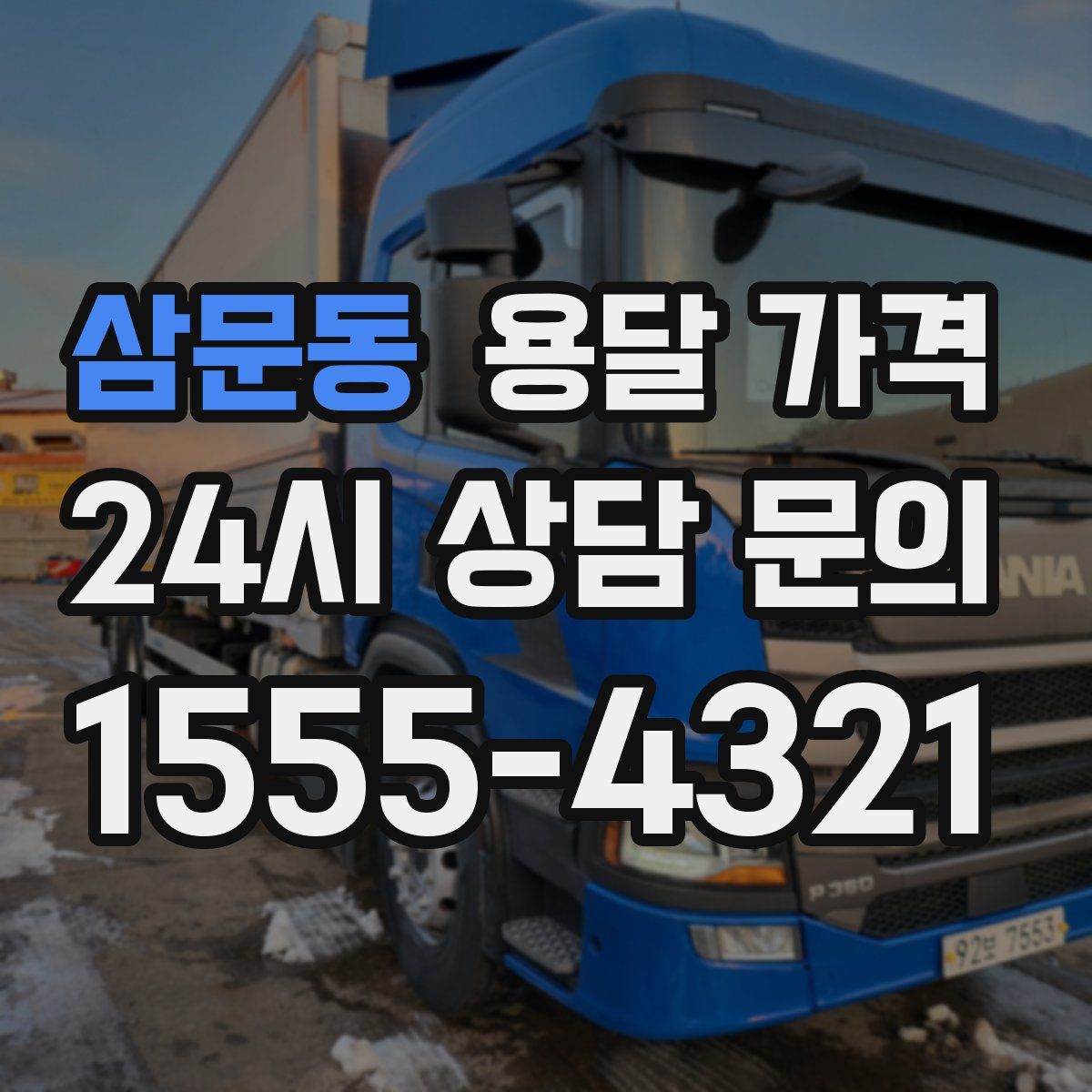 삼문동 용달 가격