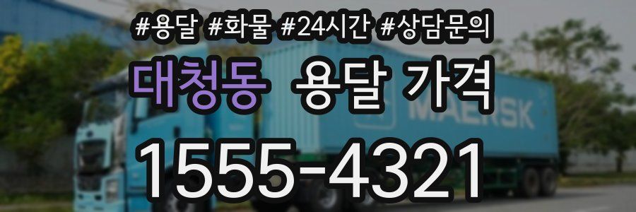 대청동 용달 가격