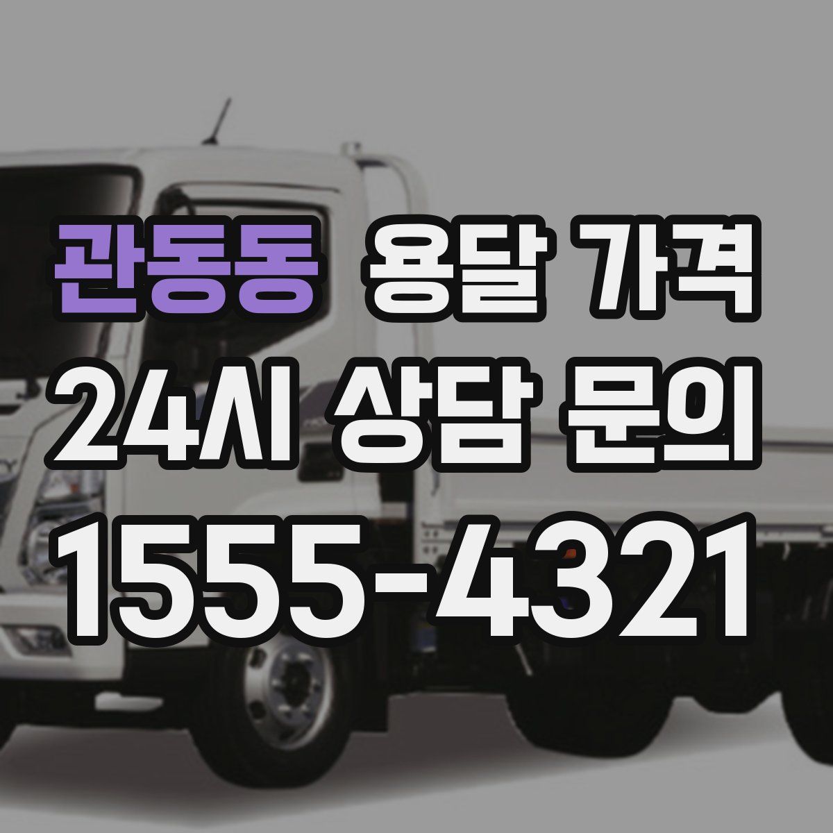 관동동 용달 가격