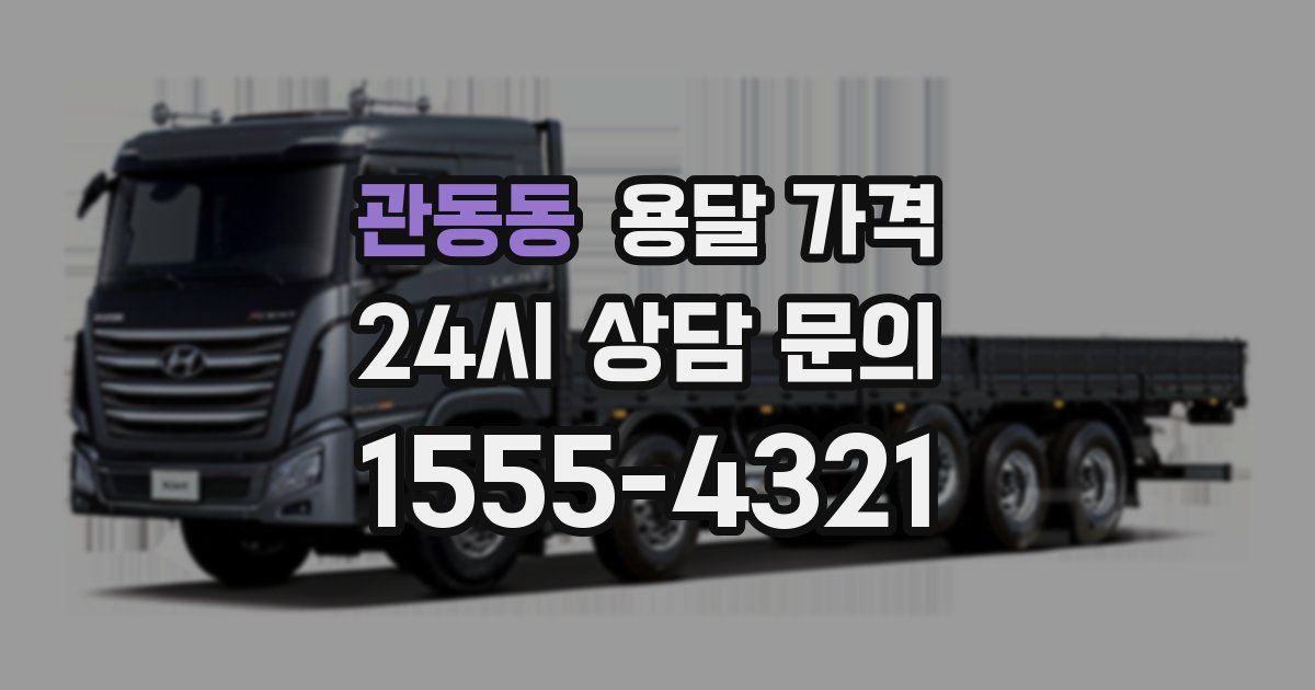 관동동 용달 가격