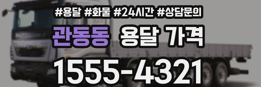 관동동 용달 가격