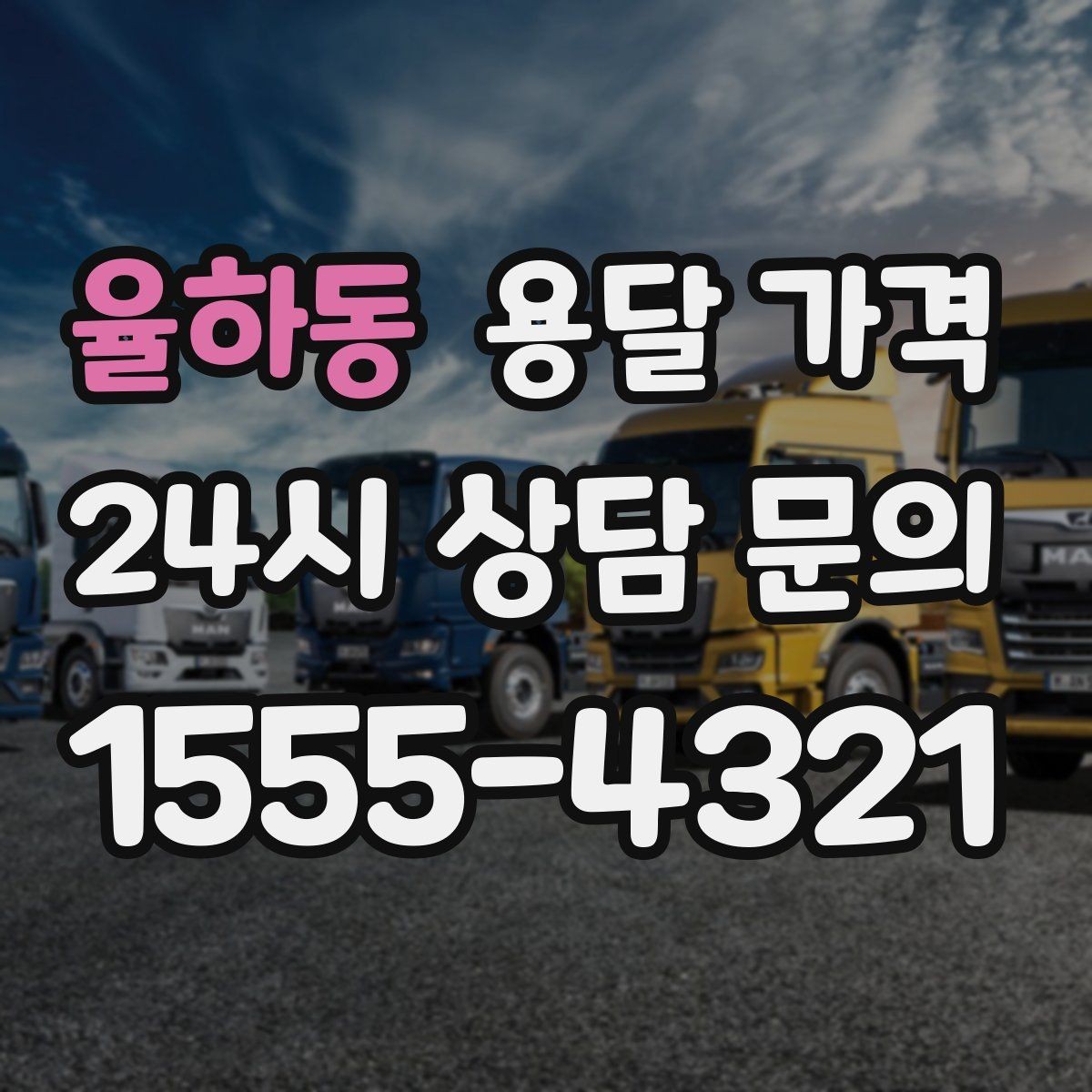 율하동 용달 가격 냉장고 세탁기 운반 비용 기준