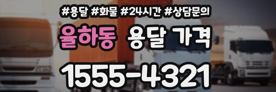 율하동 용달 가격