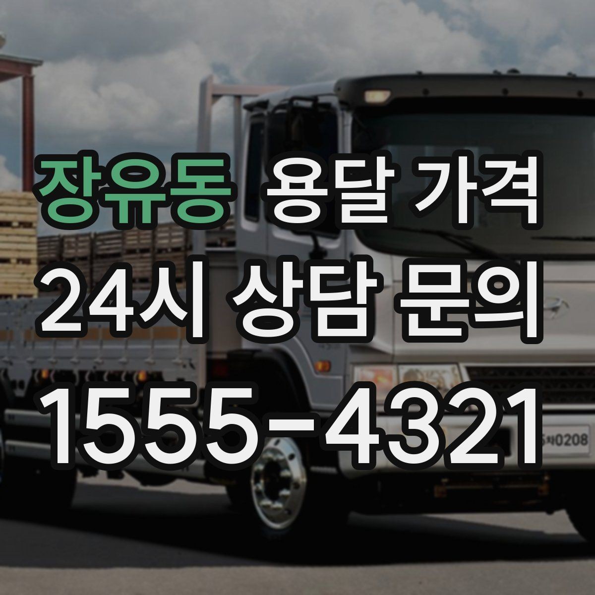 장유동 용달 가격 톨게이트 비용 처리 방식