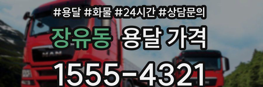 장유동 용달 가격