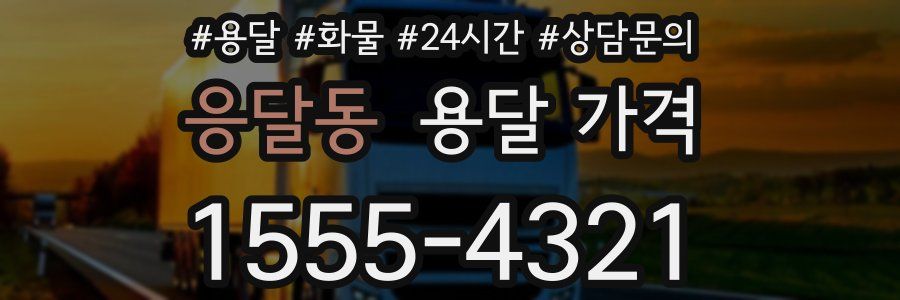 응달동 용달 가격