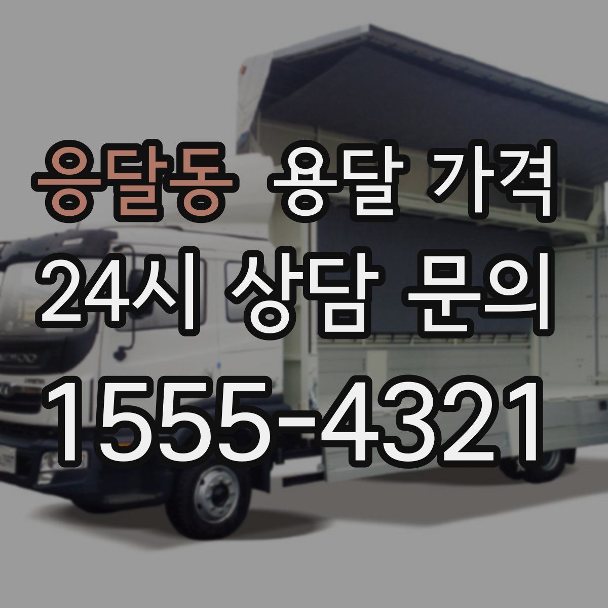 응달동 용달 가격