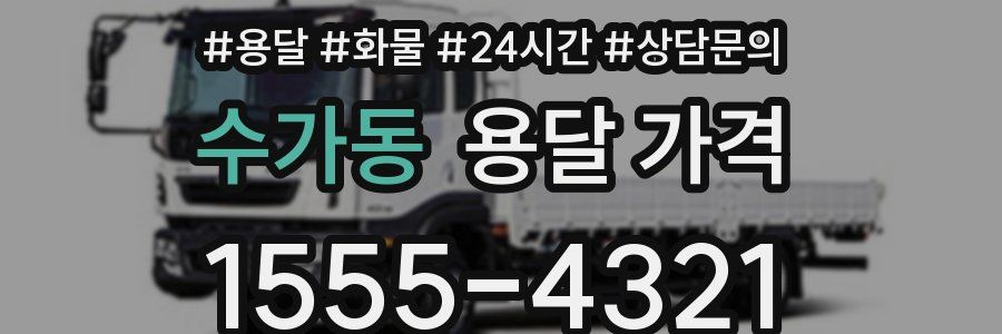 수가동 용달 가격