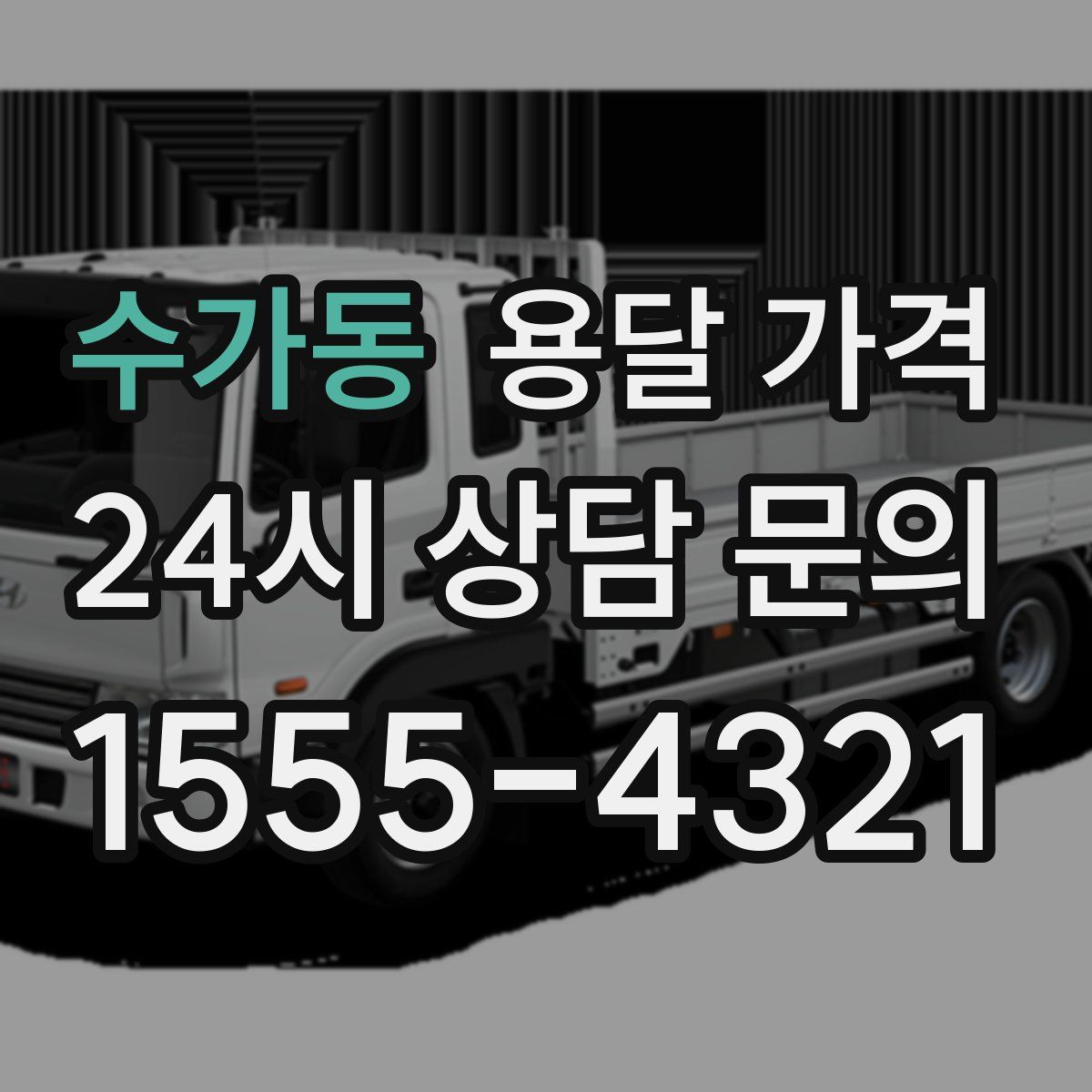 수가동 용달 가격