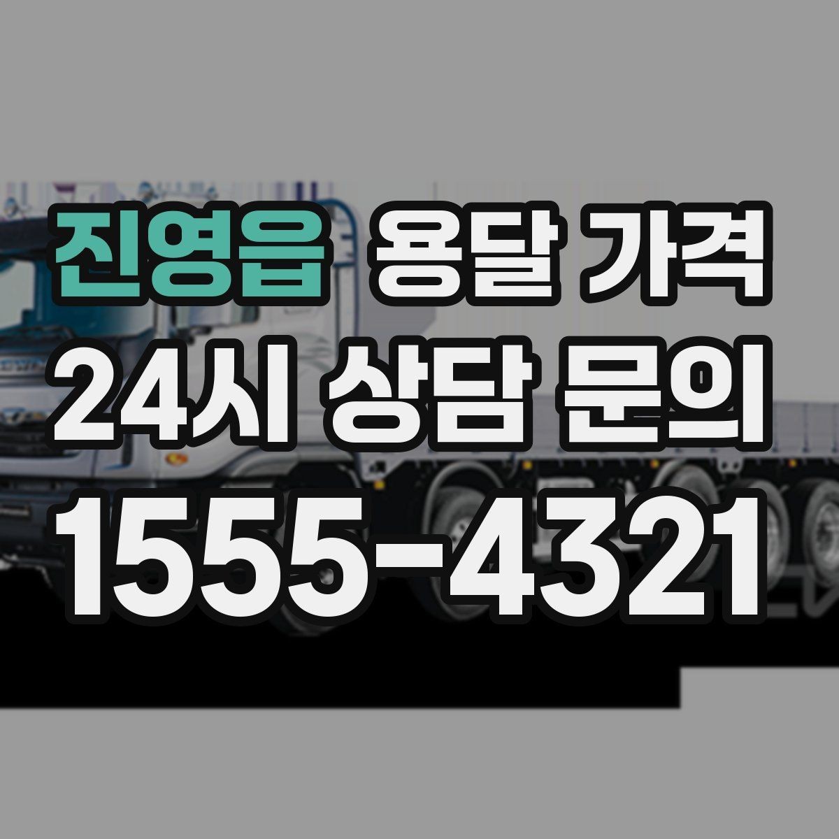 진영읍 용달 가격 현실적인 기준으로 비교하기