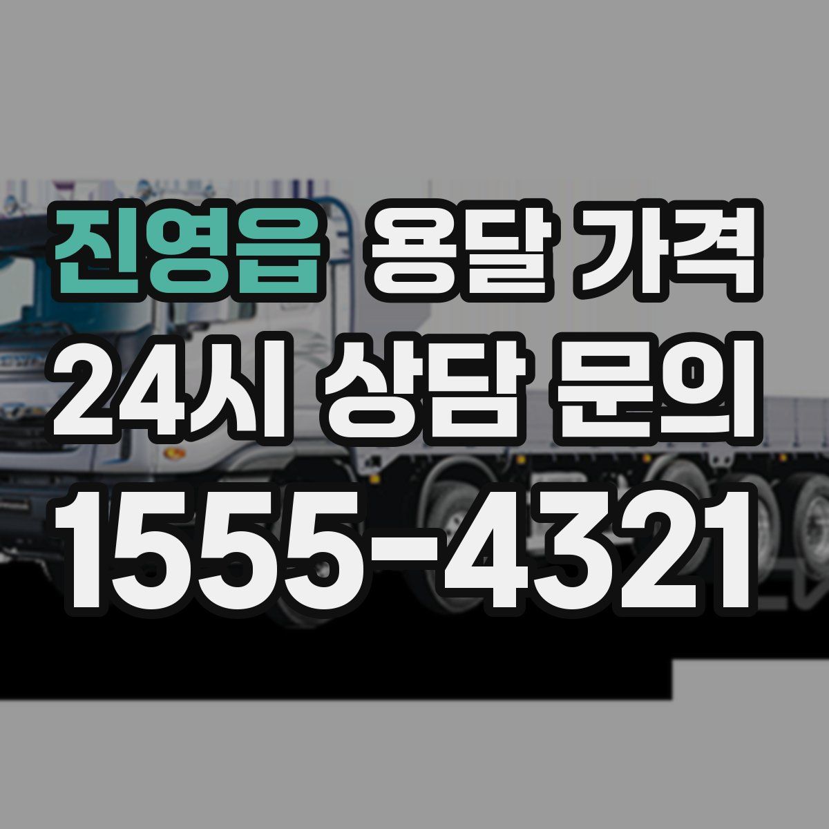 진영읍 용달 가격