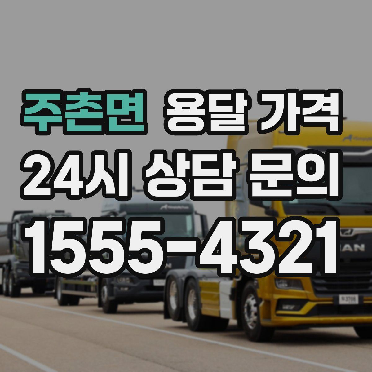 주촌면 용달 가격